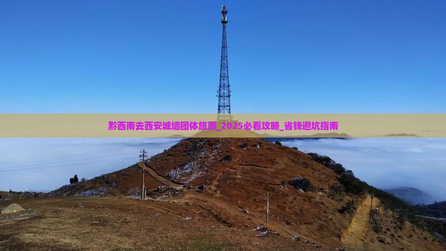 黔西南去西安城墙团体旅游