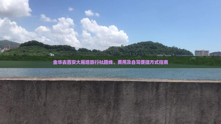 金华去西安大雁塔旅行社