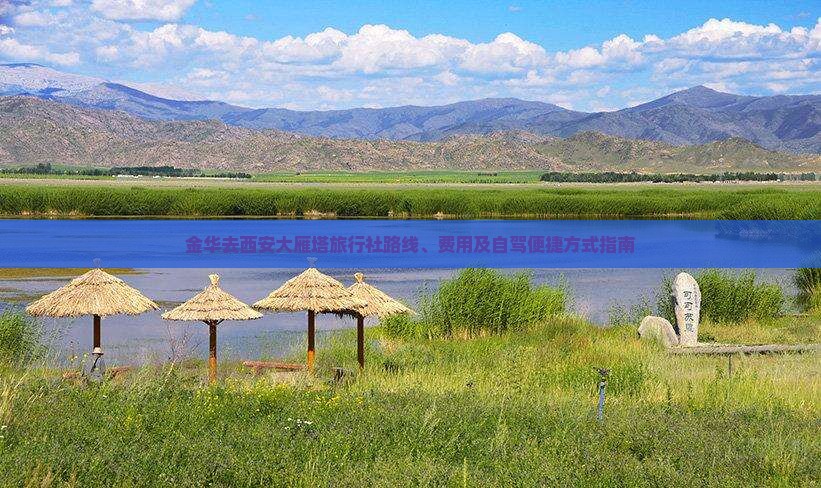 金华去西安大雁塔旅行社