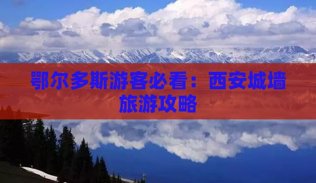 鄂尔多斯去西安城墙个人游