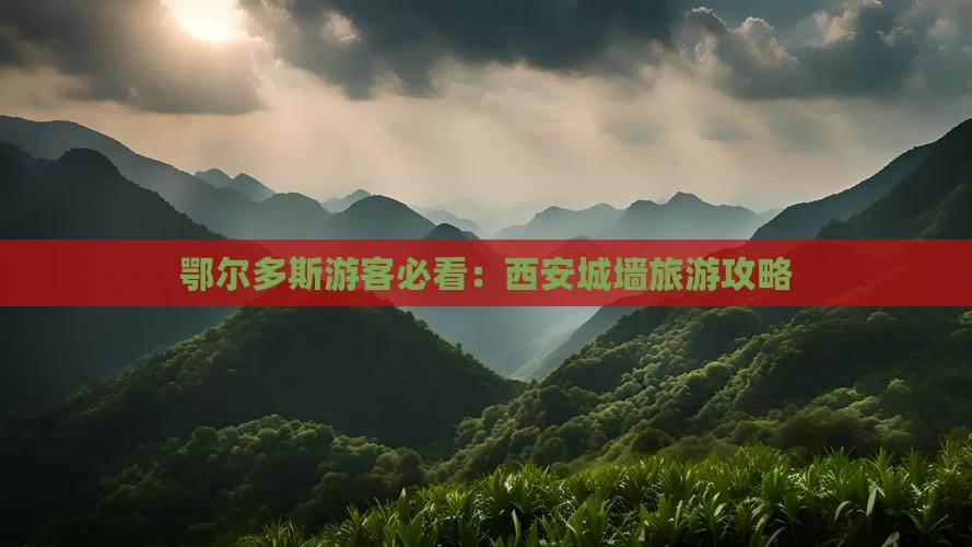 鄂尔多斯去西安城墙个人游