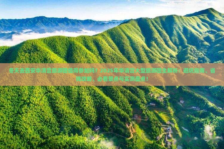 冬天到西安华清宫大型旅游团