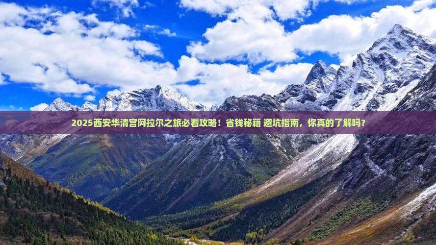 阿拉尔到西安华清宫必去地