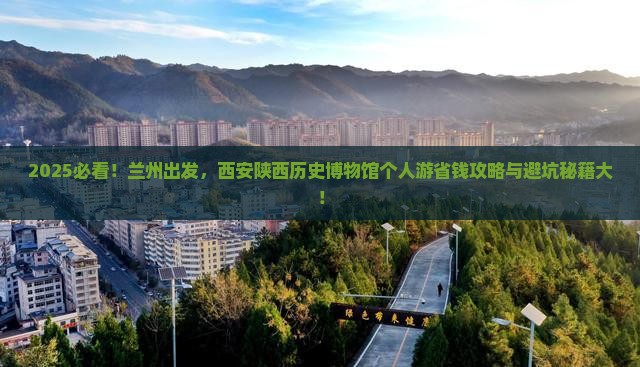 兰州到西安陕西历史博物馆个人游