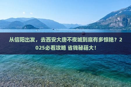 信阳去西安大唐不夜城攻略