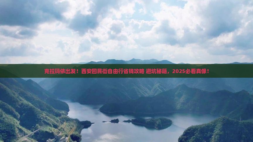 克拉玛依到西安回民街自由行 克拉玛依到西安回民街自由行