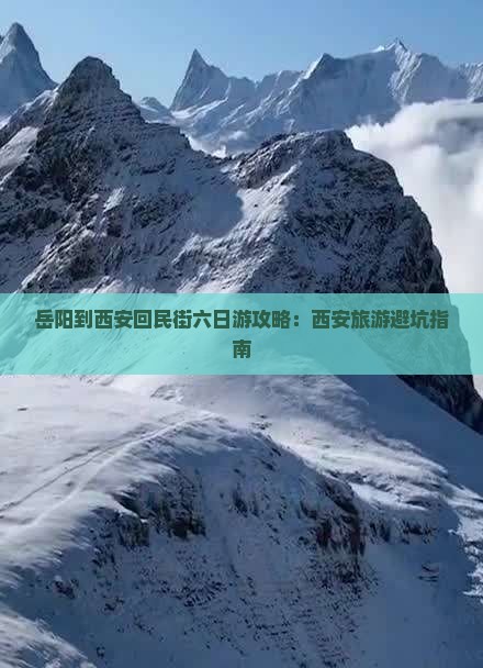 岳阳到西安回民街六日游