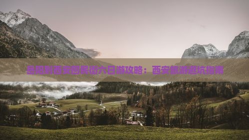 岳阳到西安回民街六日游