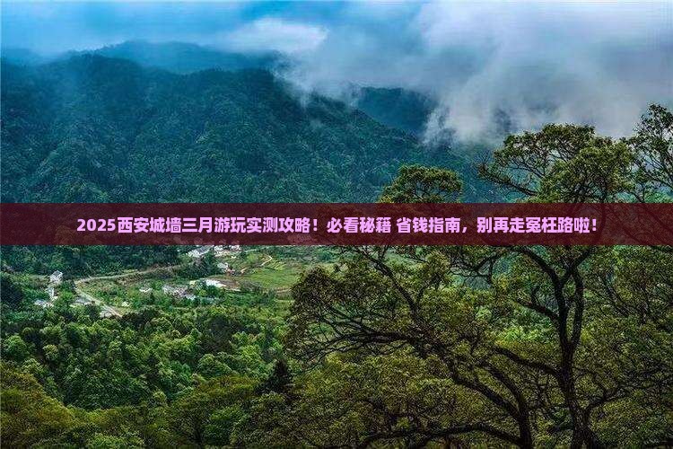 三月去西安城墙哪里玩