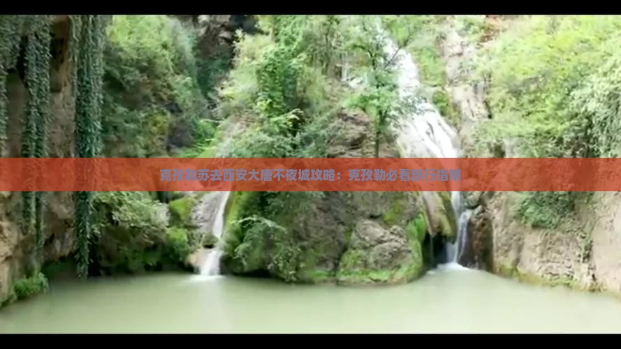 克孜勒苏去西安大唐不夜城自由团