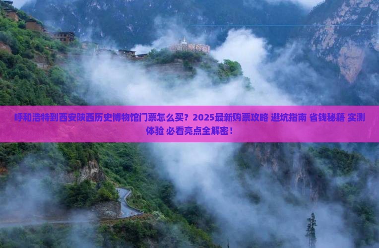 呼和浩特到西安陕西历史博物馆门票