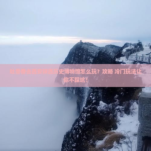 吐鲁番去西安陕西历史博物馆哪里玩