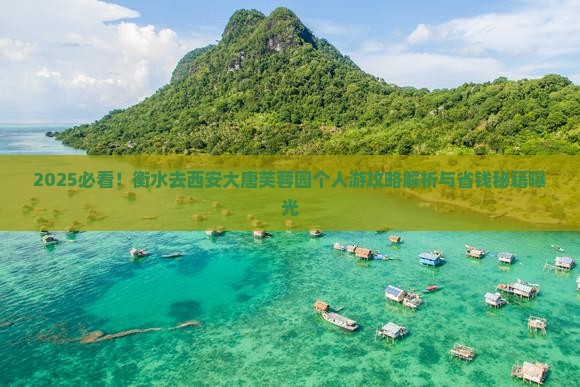 衡水去西安大唐芙蓉园个人游