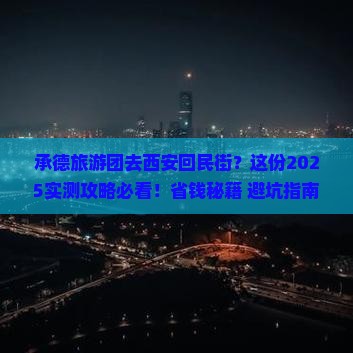 承德到西安回民街大型旅游团