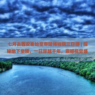 七月去西安秦始皇帝陵博物院三日游