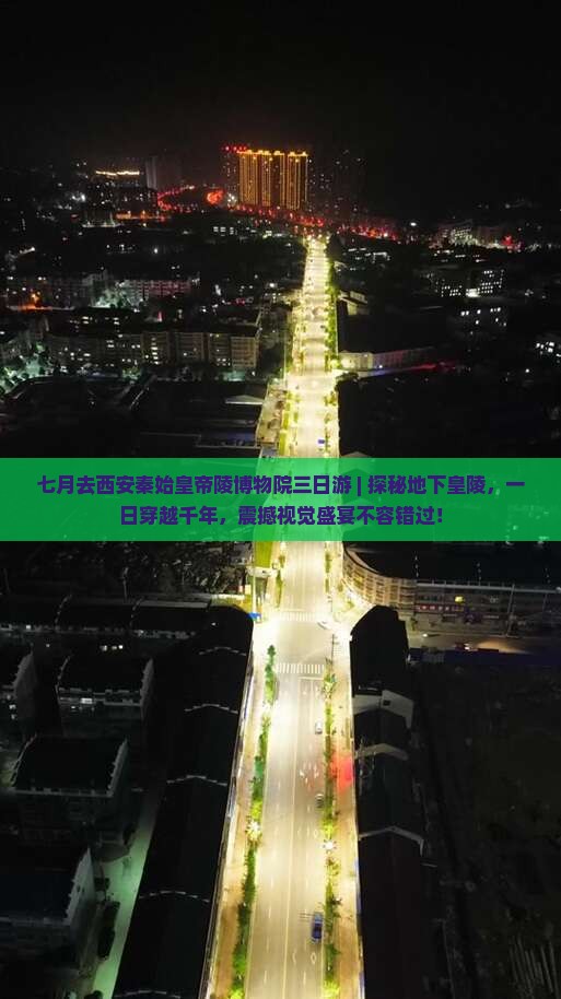 七月去西安秦始皇帝陵博物院三日游