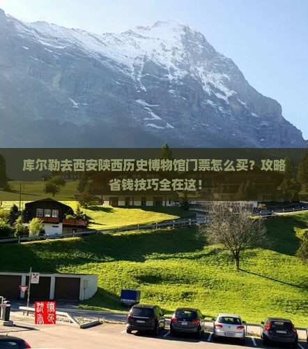 库尔勒去西安陕西历史博物馆门票