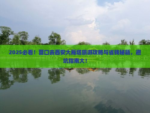 营口去西安大雁塔旅行社