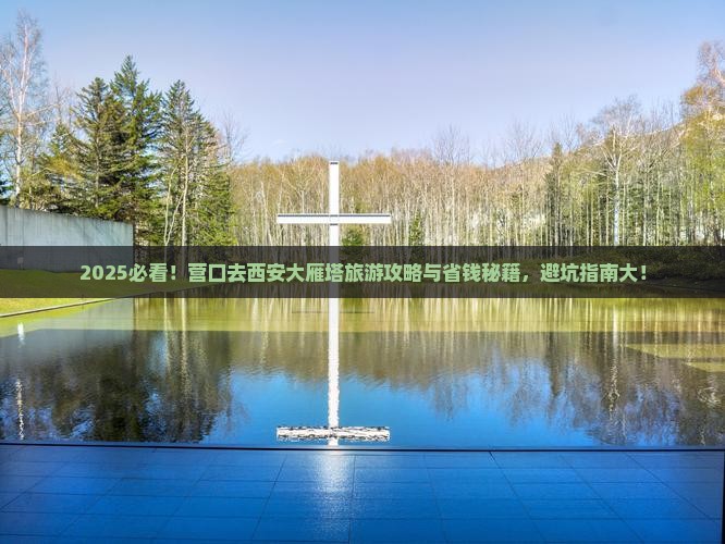 营口去西安大雁塔旅行社