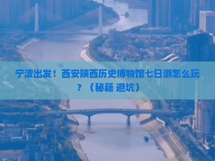 宁波到西安陕西历史博物馆七日游