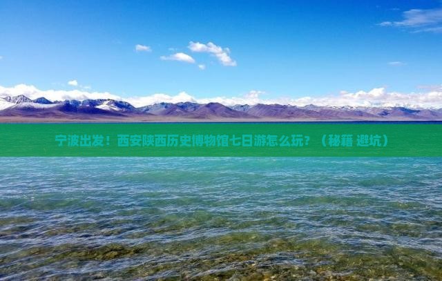 宁波到西安陕西历史博物馆七日游