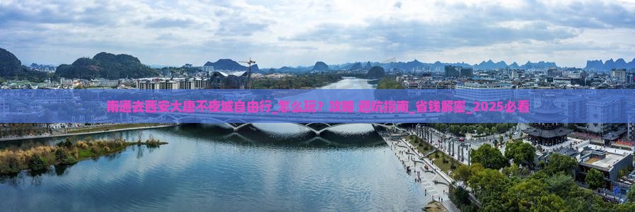 南通去西安大唐不夜城自由行