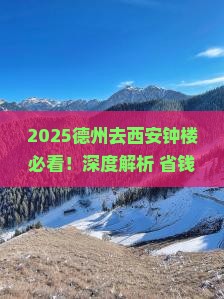 德州去西安钟楼必去地