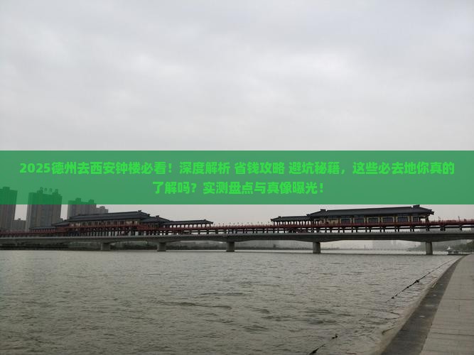 德州去西安钟楼必去地