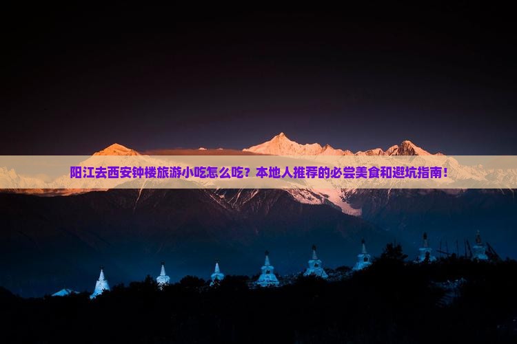 阳江去西安钟楼旅游小吃
