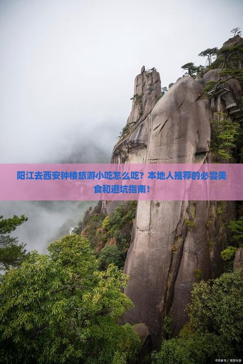 阳江去西安钟楼旅游小吃