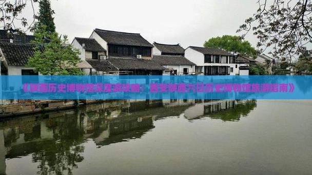 《陕西历史博物馆深度游攻略：西安陕西六日历史博物馆旅游指南》