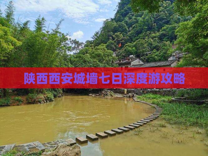 陕西西安城墙七日深度游攻略