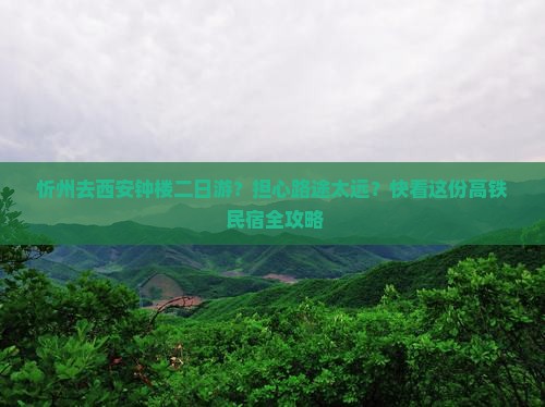 忻州去西安钟楼二日游？担心路途太远？快看这份高铁+民宿全攻略