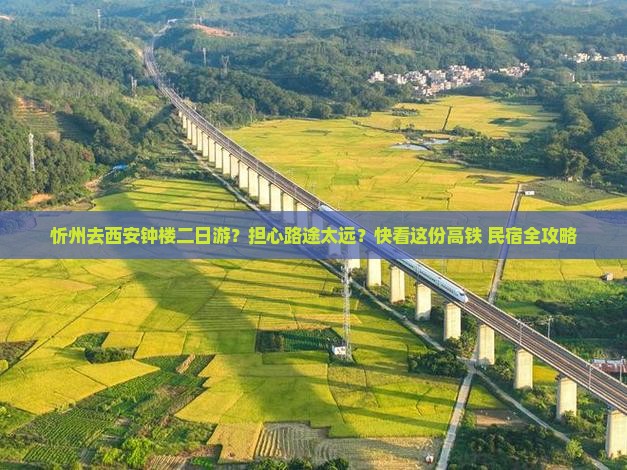 忻州去西安钟楼二日游？担心路途太远？快看这份高铁+民宿全攻略