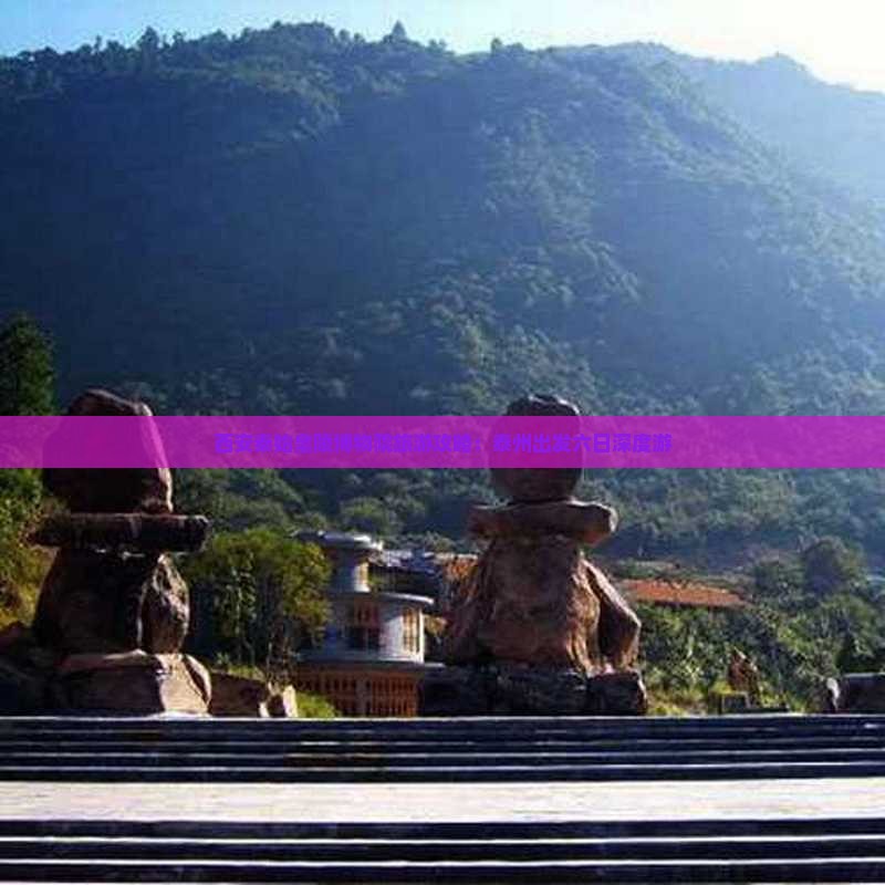 西安秦始皇陵博物院旅游攻略：泰州出发六日深度游
