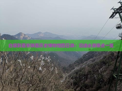 白银到西安陕西历史博物馆四日游：沿途必游景点一览