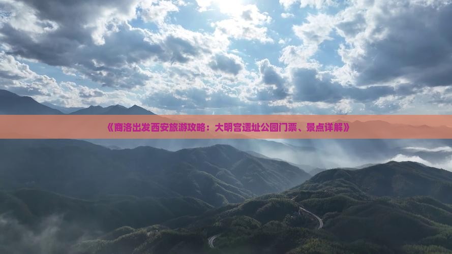 《商洛出发西安旅游攻略：大明宫遗址公园门票、景点详解》
