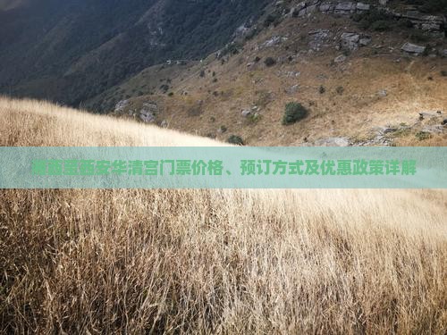 湘西至西安华清宫门票价格、预订方式及优惠政策详解