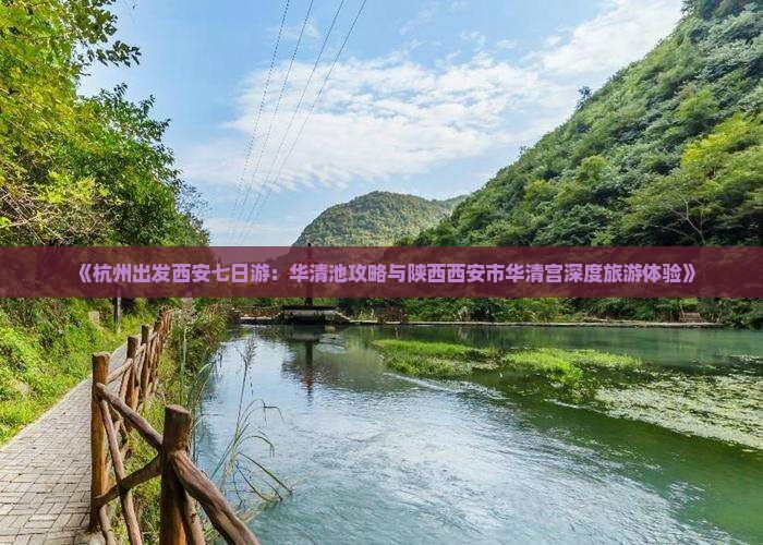 《杭州出发西安七日游：华清池攻略与陕西西安市华清宫深度旅游体验》