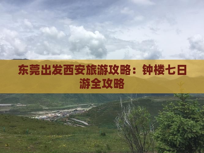 东莞出发西安旅游攻略：钟楼七日游全攻略