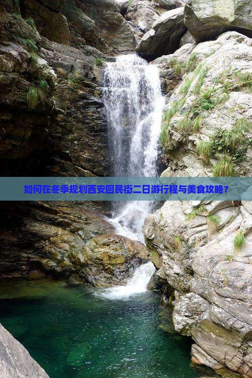 如何在冬季规划西安回民街二日游行程与美食攻略？