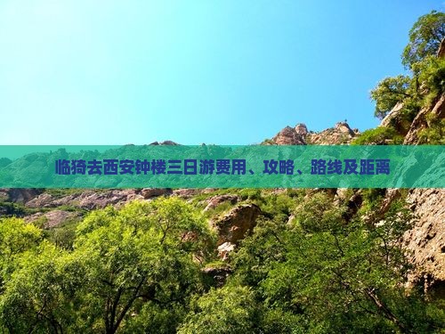 临猗去西安钟楼三日游费用、攻略、路线及距离