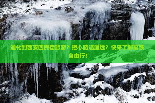 通化到西安回民街旅游？担心路途遥远？快来了解高铁自由行！
