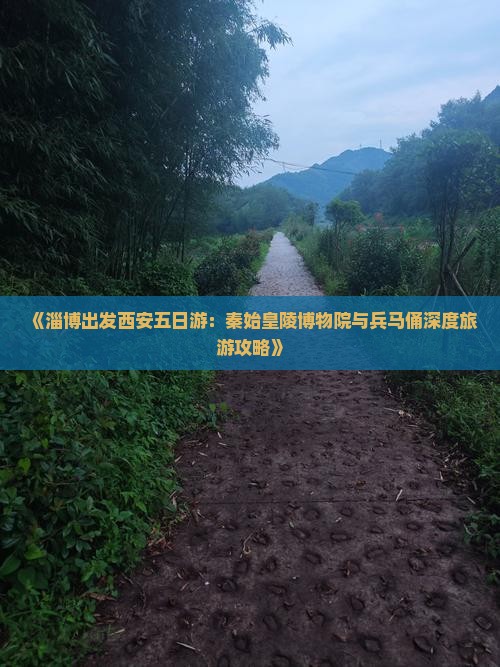 《淄博出发西安五日游：秦始皇陵博物院与兵马俑深度旅游攻略》