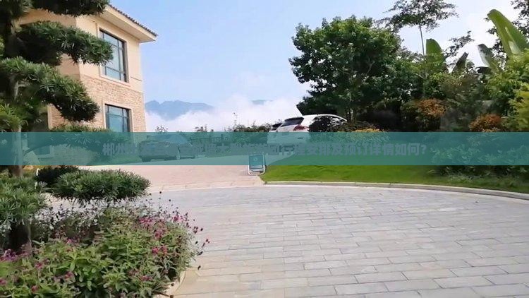 郴州出发至西安城墙大型旅游团行程安排及预订详情如何？