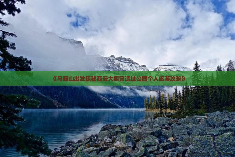 《马鞍山出发探秘西安大明宫遗址公园个人旅游攻略》