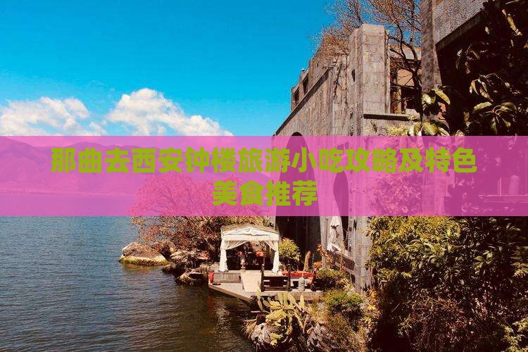 那曲去西安钟楼旅游小吃攻略及特色美食推荐
