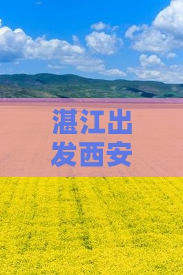 湛江出发西安城墙深度游攻略：必去景点一览