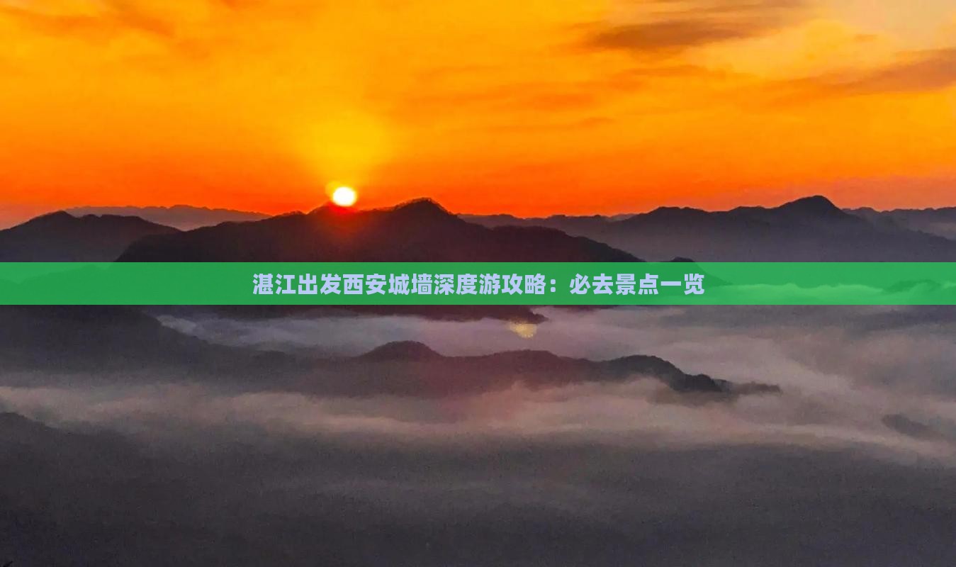 湛江出发西安城墙深度游攻略：必去景点一览