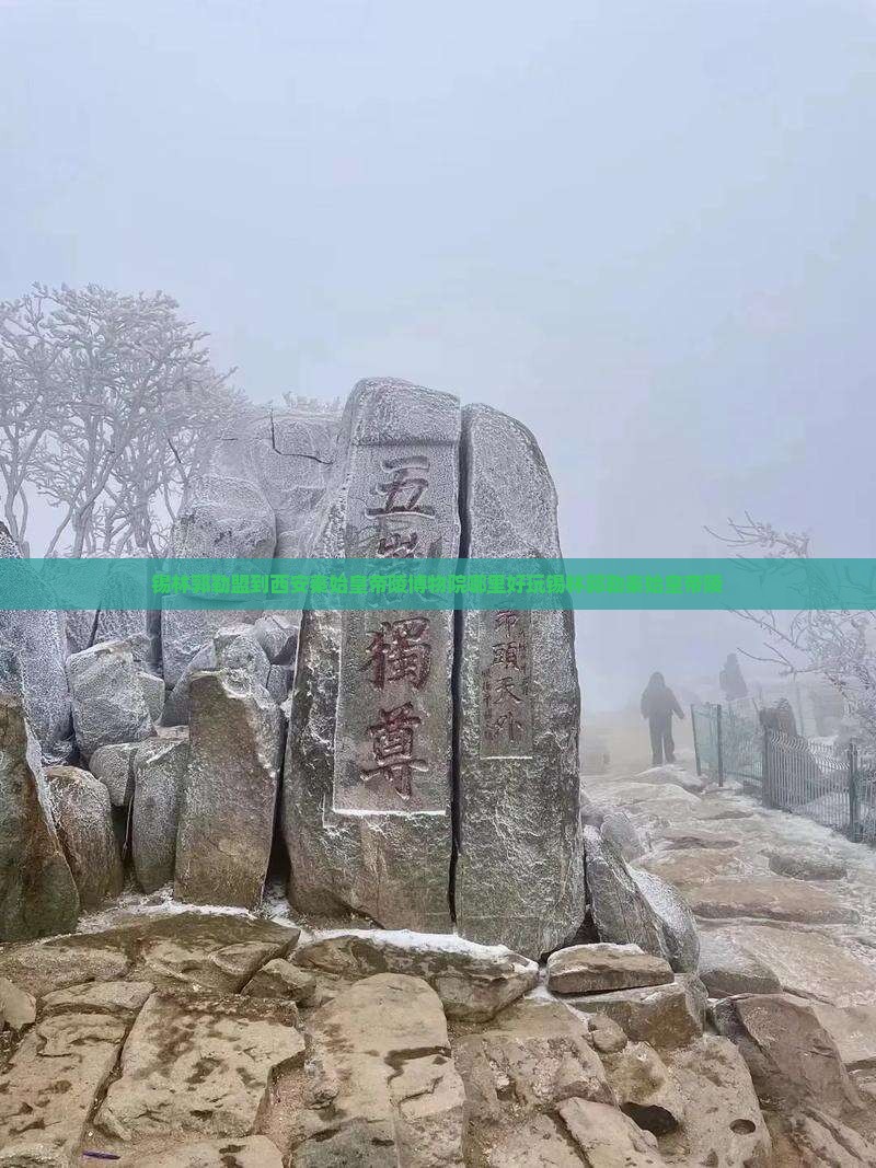 锡林郭勒盟到西安秦始皇帝陵博物院哪里好玩锡林郭勒秦始皇帝陵